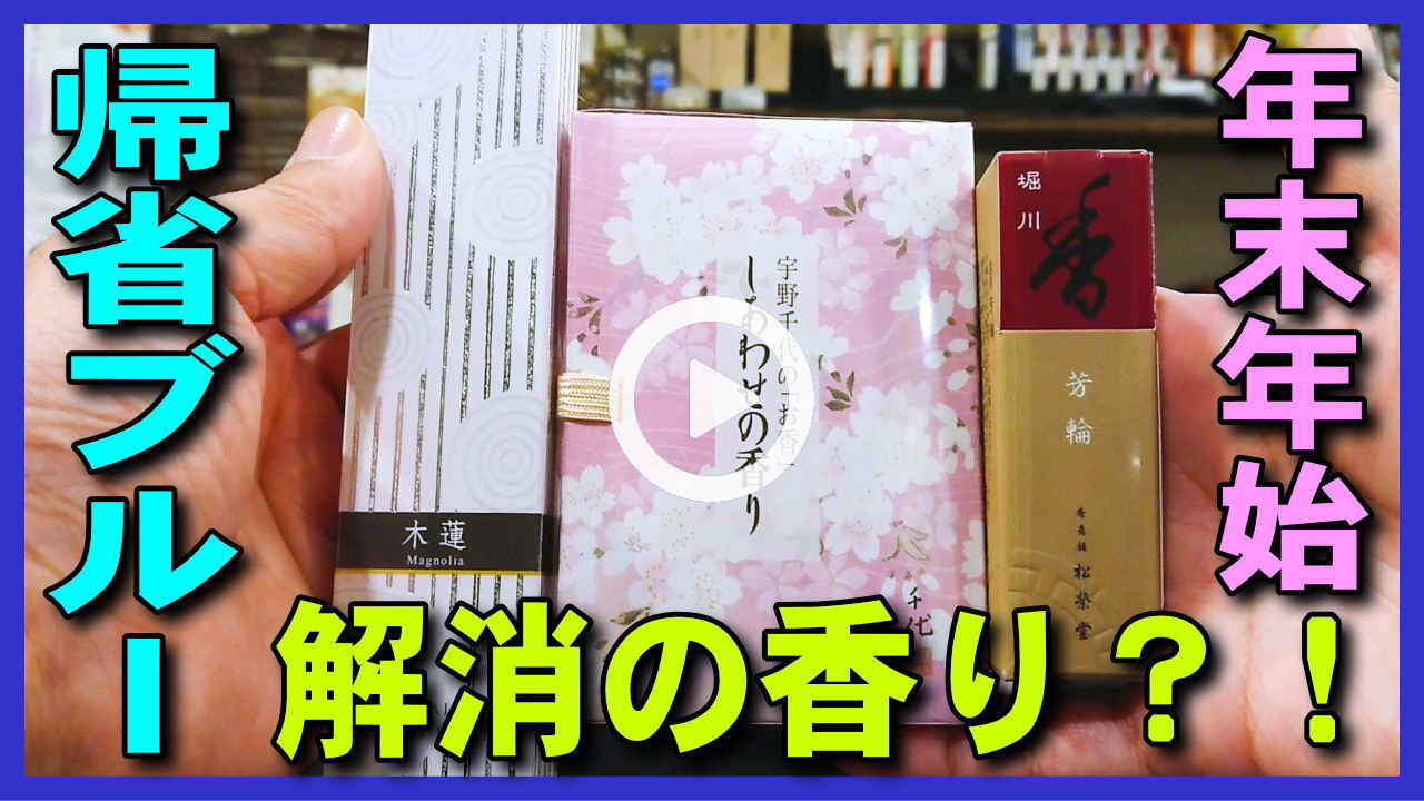 ★Youtube登録★【帰省ブルー解消】帰省ブルー･帰省ストレス解消のお香,年末年始の実家に帰省,嫁姑問題に香りで解決