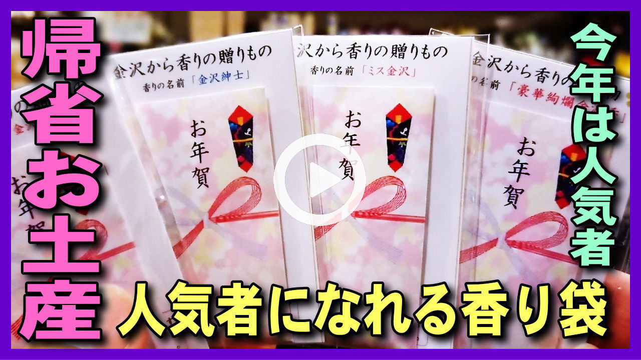 ★Youtube登録★【お年賀香りギフト】年末年始のお年賀熨斗付き香り袋プチギフト-帰省時･新年･お正月の年始回りの挨拶･金沢観光･金沢旅行のお土産