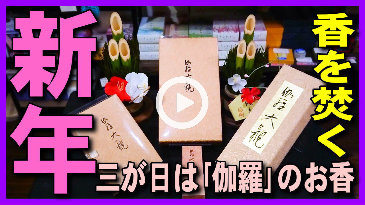 ★Youtube登録★【お正月のお香】お正月、三が日には伽羅の香りの高級なお香で心身共に清々しい新年･元旦を迎えましょう