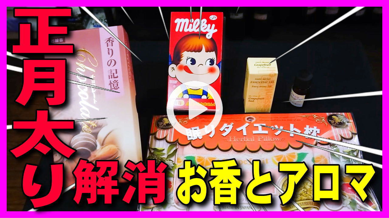 ★Youtube登録★【正月太り解消法】正月太りをお香･アロマの香りでダイエット対策方法。香りを活用してダイエットして体重リセット･運動･食事･ストレッチも大事