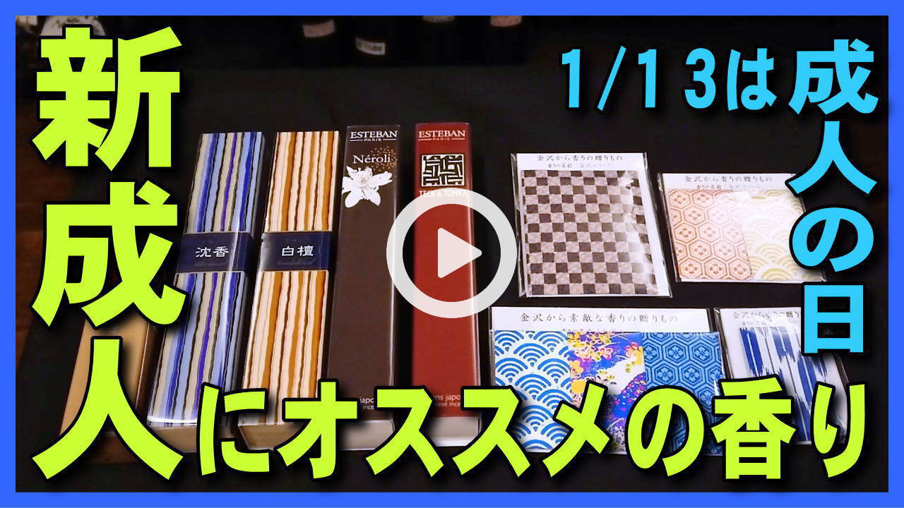 ★YOUTUBE新規登録★【成人の日･成人式】1/13は成人の日の祝日-新成人におすすめのお香やアロマや香り袋などの大人びた香りアイテム