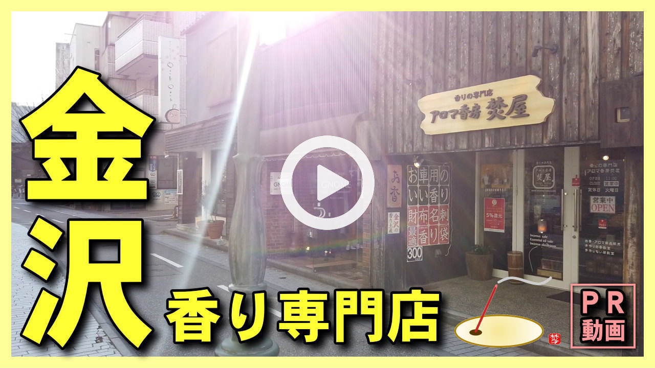 店舗PR用動画-お香とアロマ香りの専門店-アロマ香房焚屋(石川県金沢市-長町武家屋敷跡近くせせらぎ通り沿い)