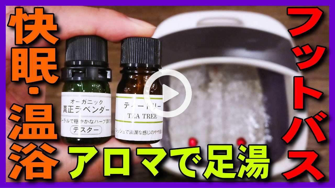 ★YOUTUBE新規登録★【フットバスで足湯･足浴】アロマオイルを加えてジェットバス水流と温浴で足裏から血液循環･不眠改善･リラックス･冷え性改善に