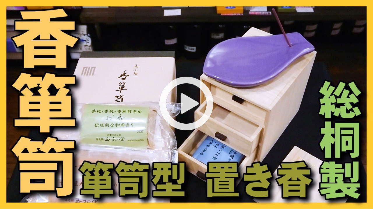 ★YOUTUBE新規登録★【香箪笥･置き香】総桐製の箪笥で飾れて。引き出しに白檀･檜･和風の匂い袋を入れ必要な時に必要な分を香らせます。
