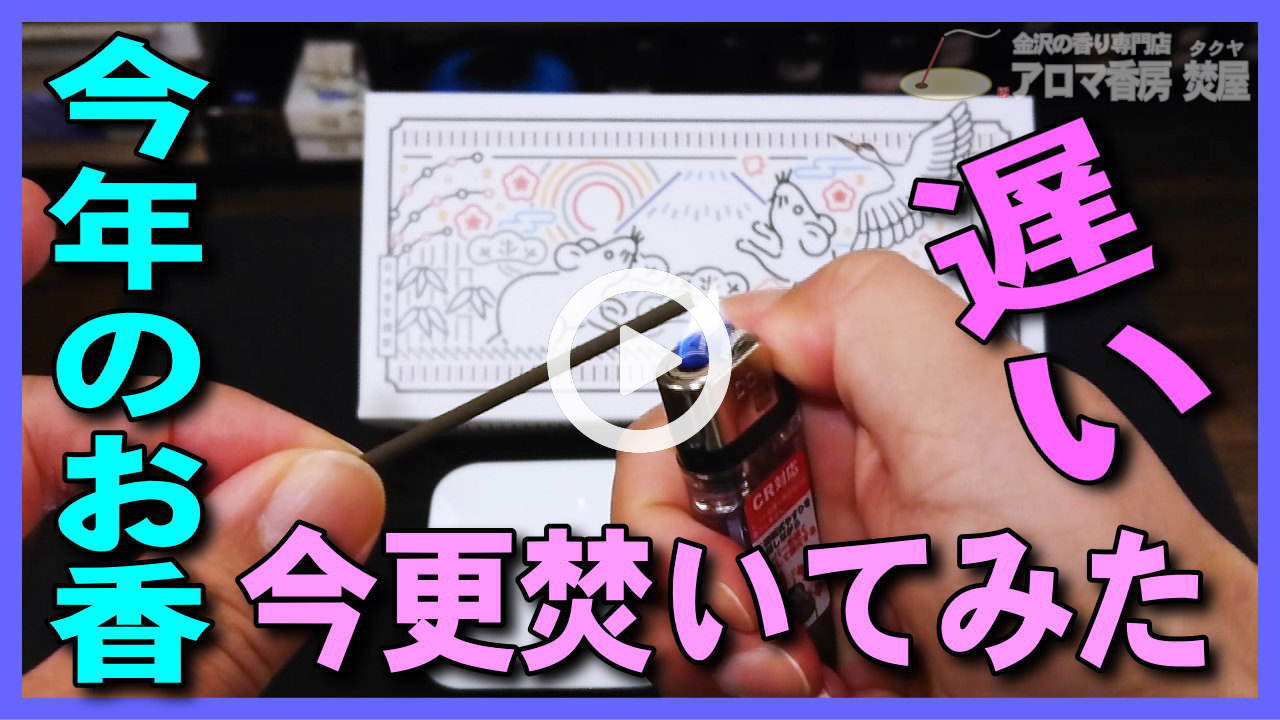 ★Youtube登録★【今年のお香を焚いてみた】今年のお香限定のお香沈香と肥前吉田焼の香皿の紹介,お香の使い方･焚き方を実演