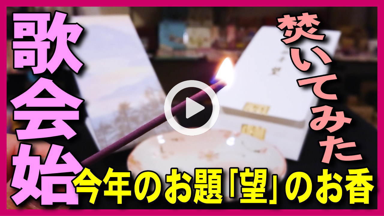 ★Youtube登録★【令和初の歌会始のお香】歌会始の儀のお題｢望｣京都松栄堂のお香を焚き方･使い方を紹介しながら焚いてみた