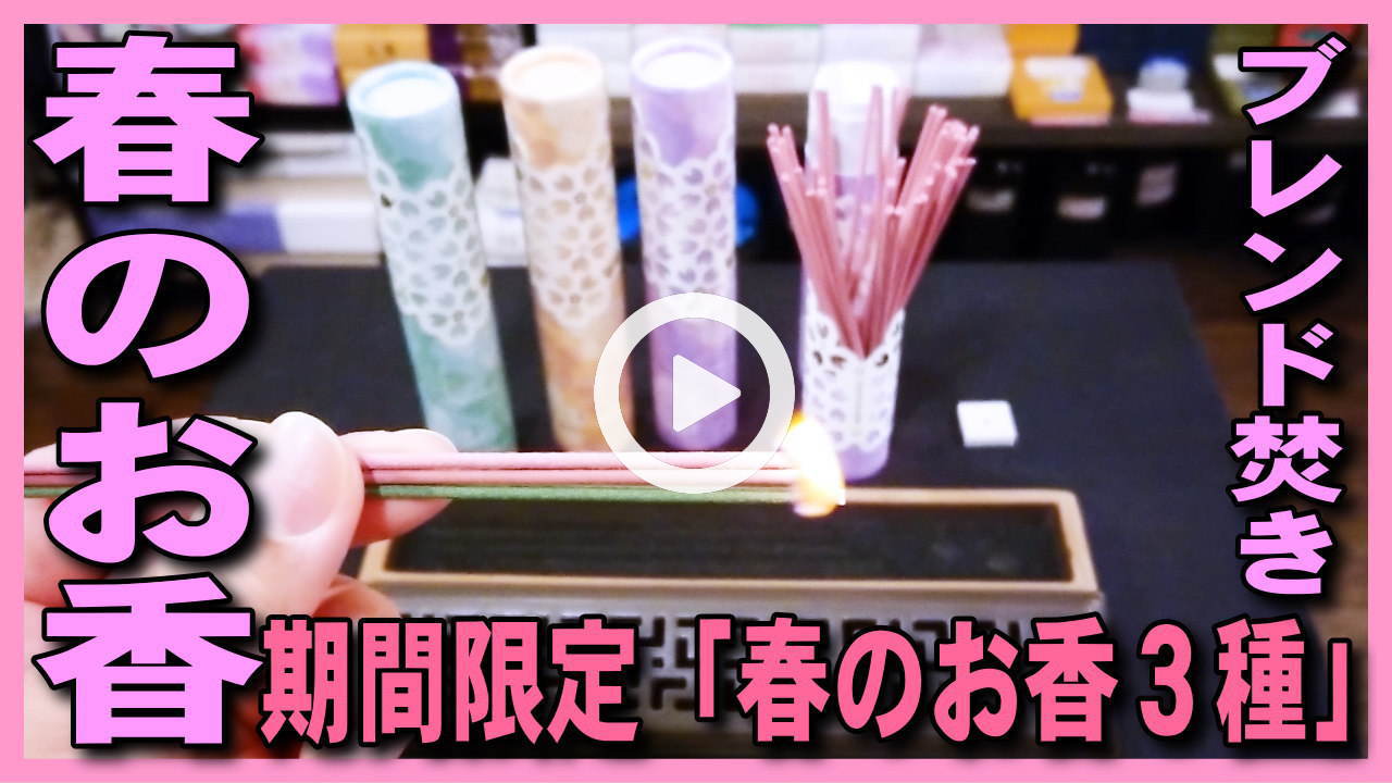 ★Youtube登録★【春のお香】春限定の日本香堂の季節限定セントスケープ春2020-スティックタイプ3種のお香をブレンドして焚いてみて焚き方･使い方を紹介