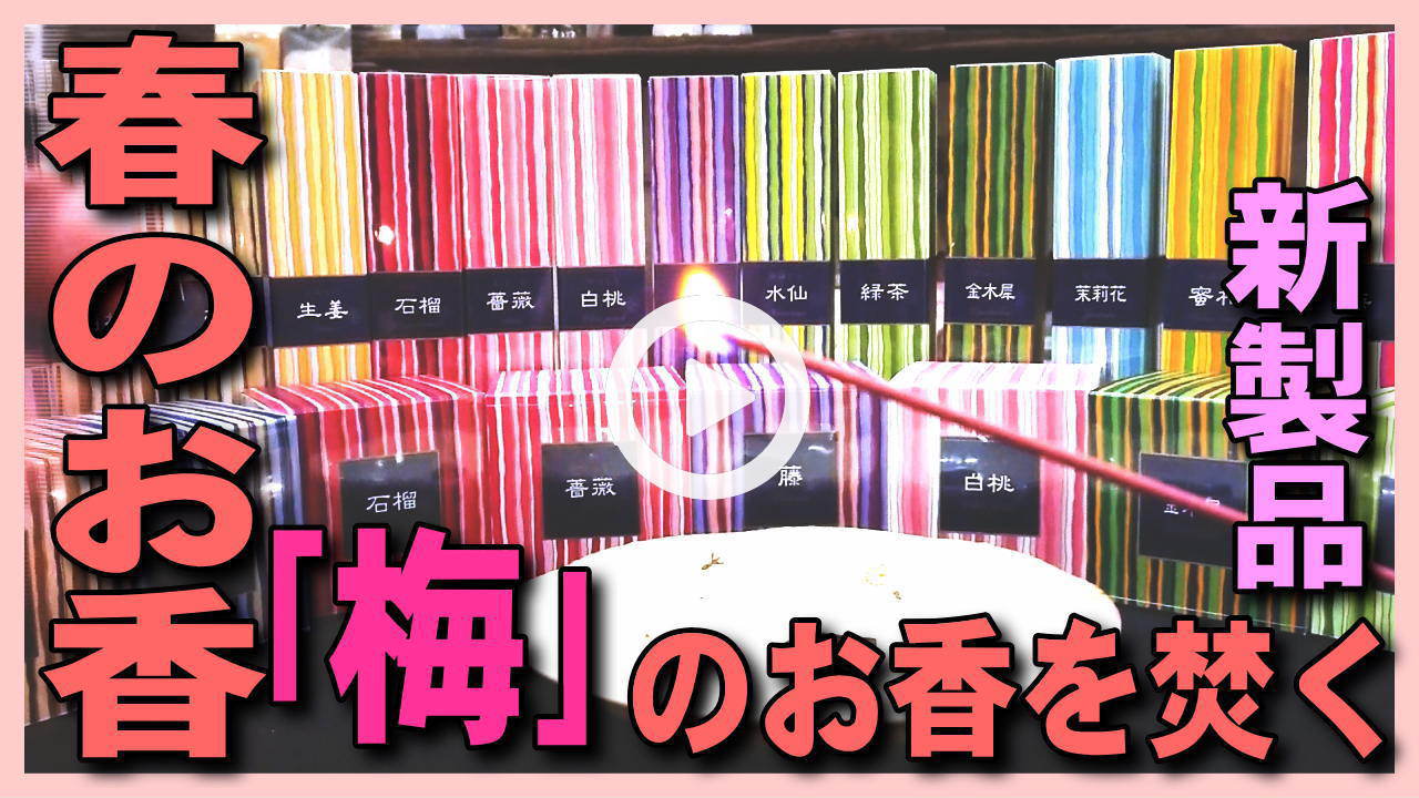★Youtube登録★【梅のお香実演】おすすめのかゆらぎ新商品-梅-プラムのお香を焚いてみて焚き方･使い方を紹介