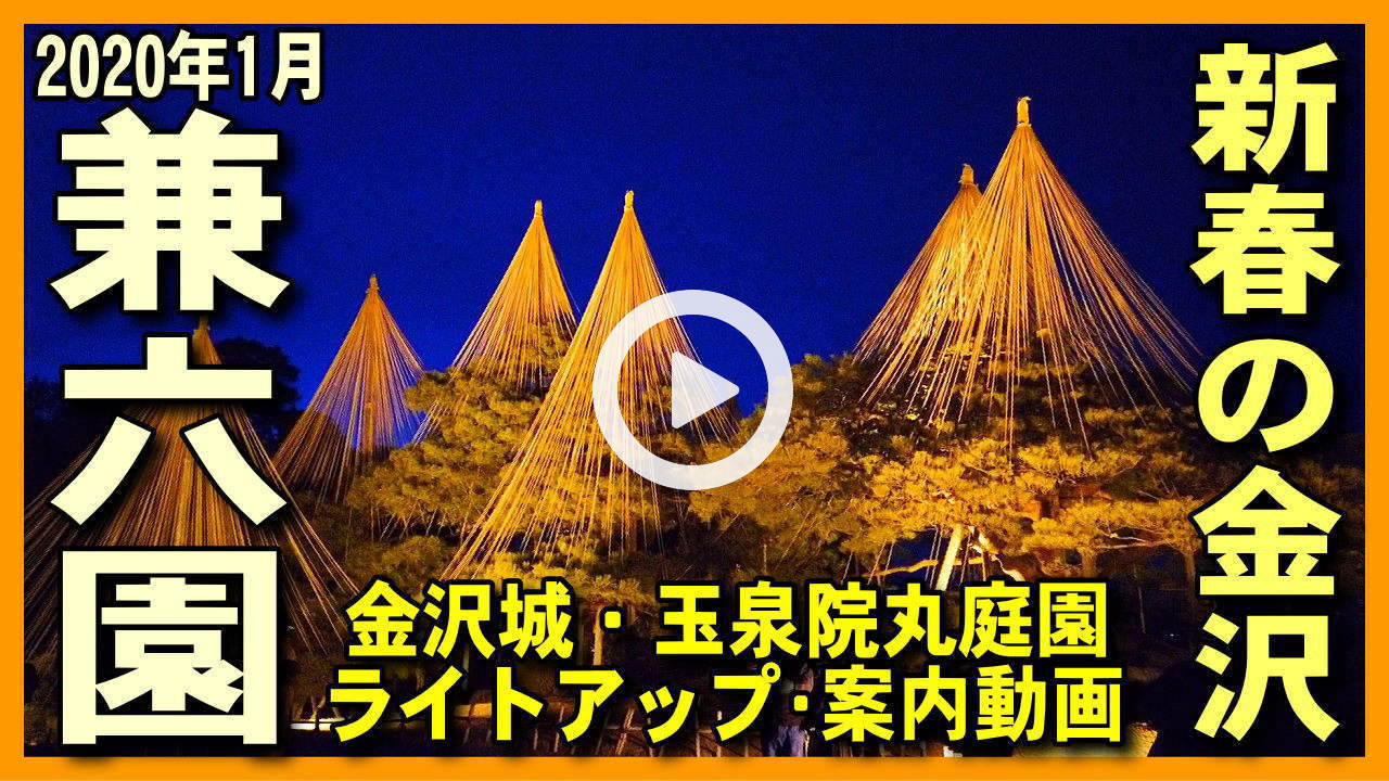 【兼六園ライトアップ冬】雪吊り・雪の兼六園,夜間入場無料開放・開園と金沢城公園・玉泉院丸庭園の散策ライブ映像