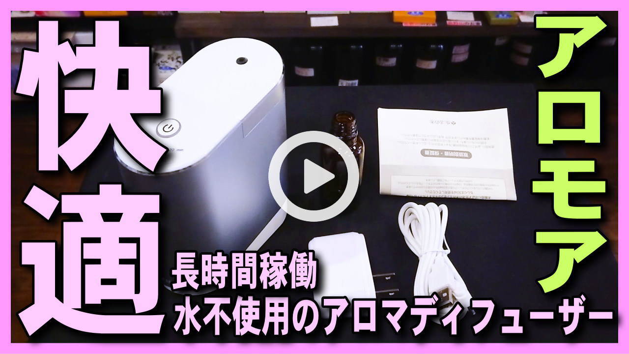 ★YOUTUBE新規登録★【アロマディフューザー】水不使用・手入れ不要・長時間稼働のオススメのアロモア、エッセンシャルオイルの精油を広範囲で拡散