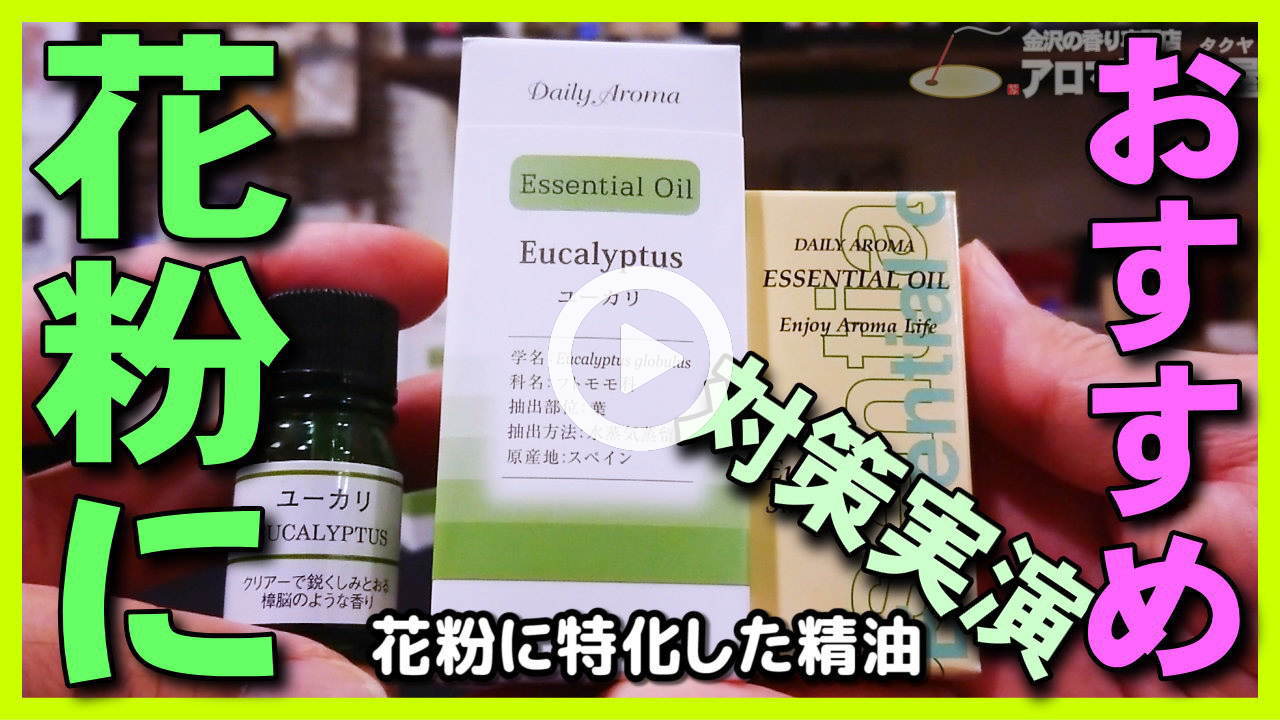 ★Youtube登録★【花粉症･インフルエンザ対策】花粉症はユーカリ･インフルエンザはティートリーのエッセンシャルオイル精油で予防。新型コロナウイルス･新型肺炎もマスク･芳香浴で予防