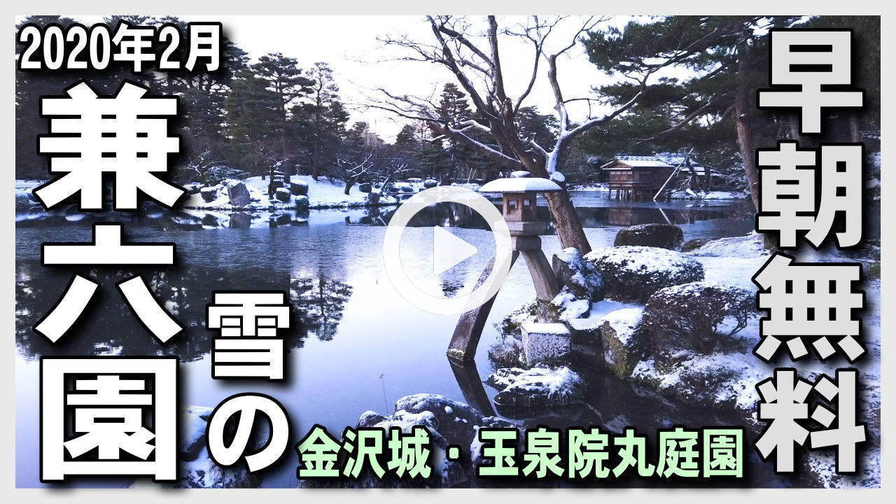 【雪・冬の兼六園早朝無料】雪化粧・雪景色の雪吊り兼六園と金沢城・玉泉院丸庭園の散策ライブ映像