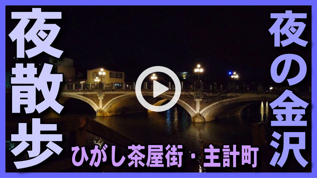 【金沢・夜さんぽ】ひがし茶屋街・主計町(あかり坂・暗がり坂・中の橋)周辺の夜散歩-金沢観光・金沢旅行・金沢一人旅の参考に,