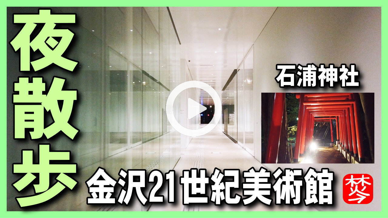 【金沢・夜さんぽ・21世紀美術館】金沢21世紀美術館・石浦神社周辺の夜散歩-金沢観光・金沢旅行