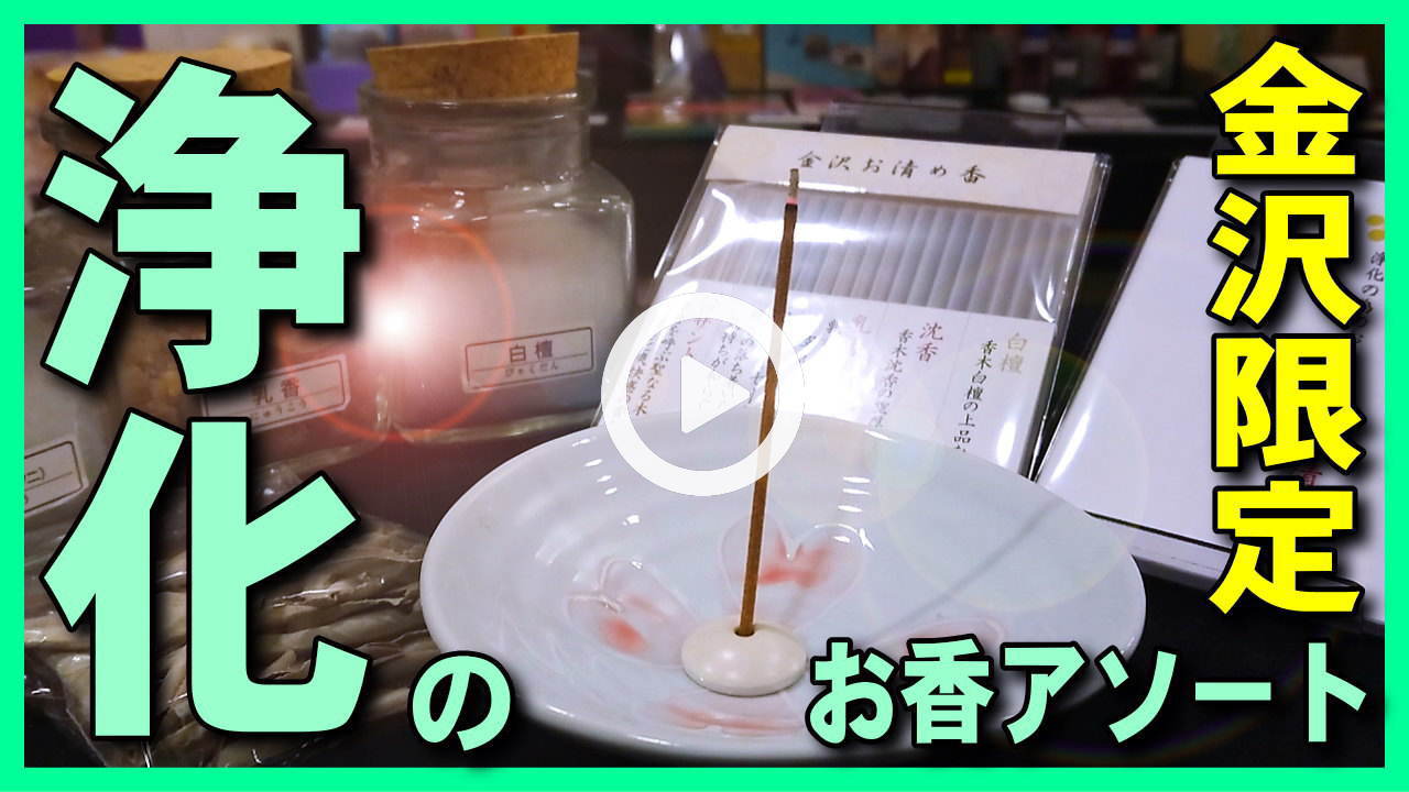 ★YOUTUBE新規登録★【浄化･お清め香実演】新型コロナウイルスで籠った空間浄化の白檀,沈香,乳香(フランキンセンス)･ホワイトセージ･パロサントのお香アソート