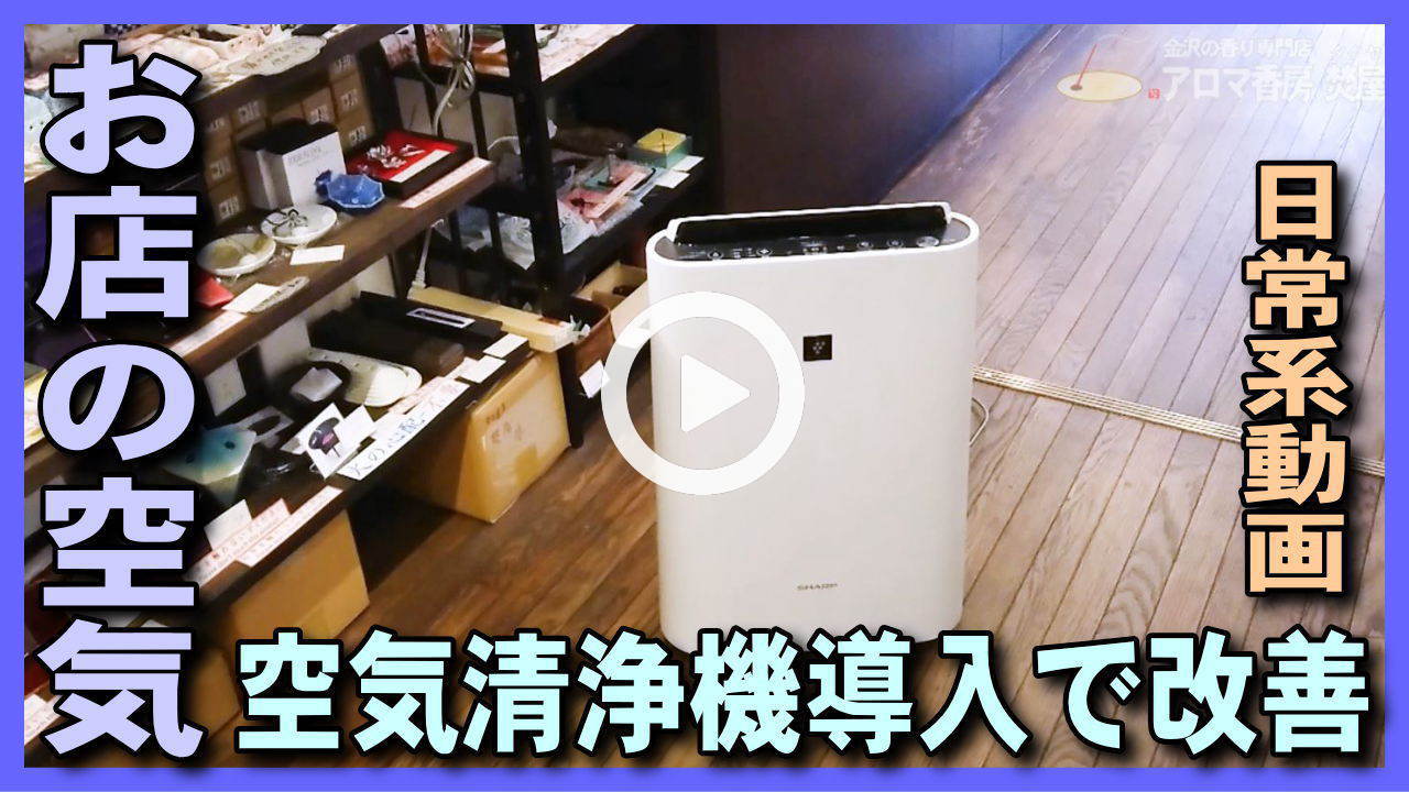 ★Youtube登録★【店舗日常系動画･空間浄化】部屋で効果があったSHARP加湿空気清浄機KC-J50を導入して空気･空間の浄化で癒しを提供