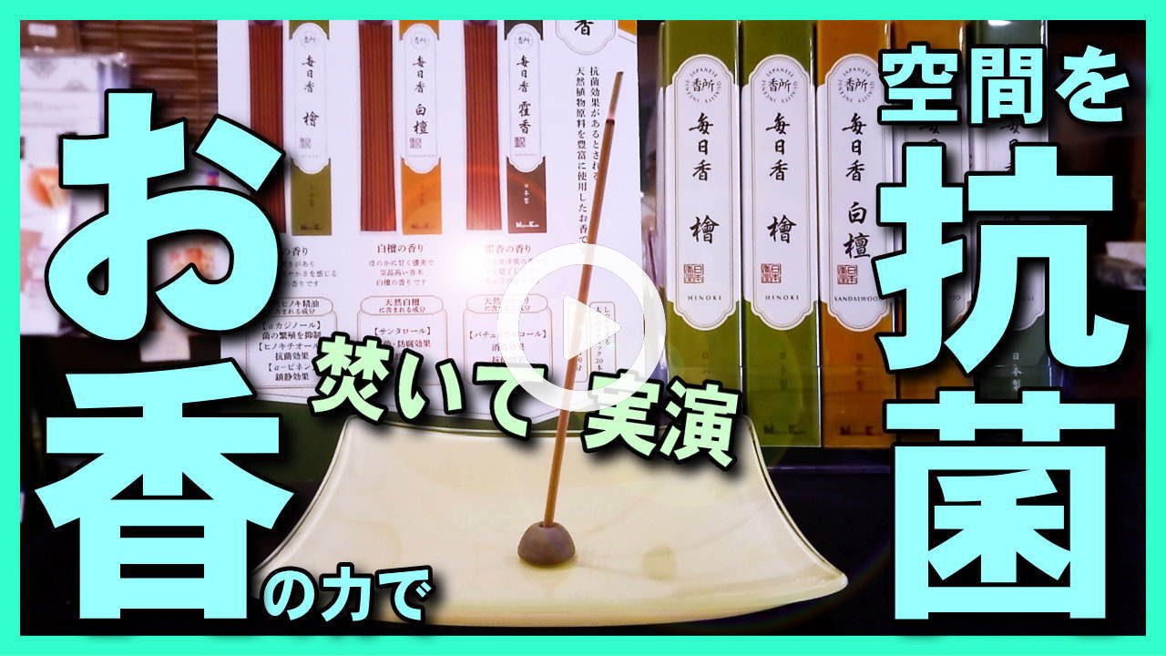 【お香で空間抗菌】抗菌・浄化効果がある天然お香原料のお香