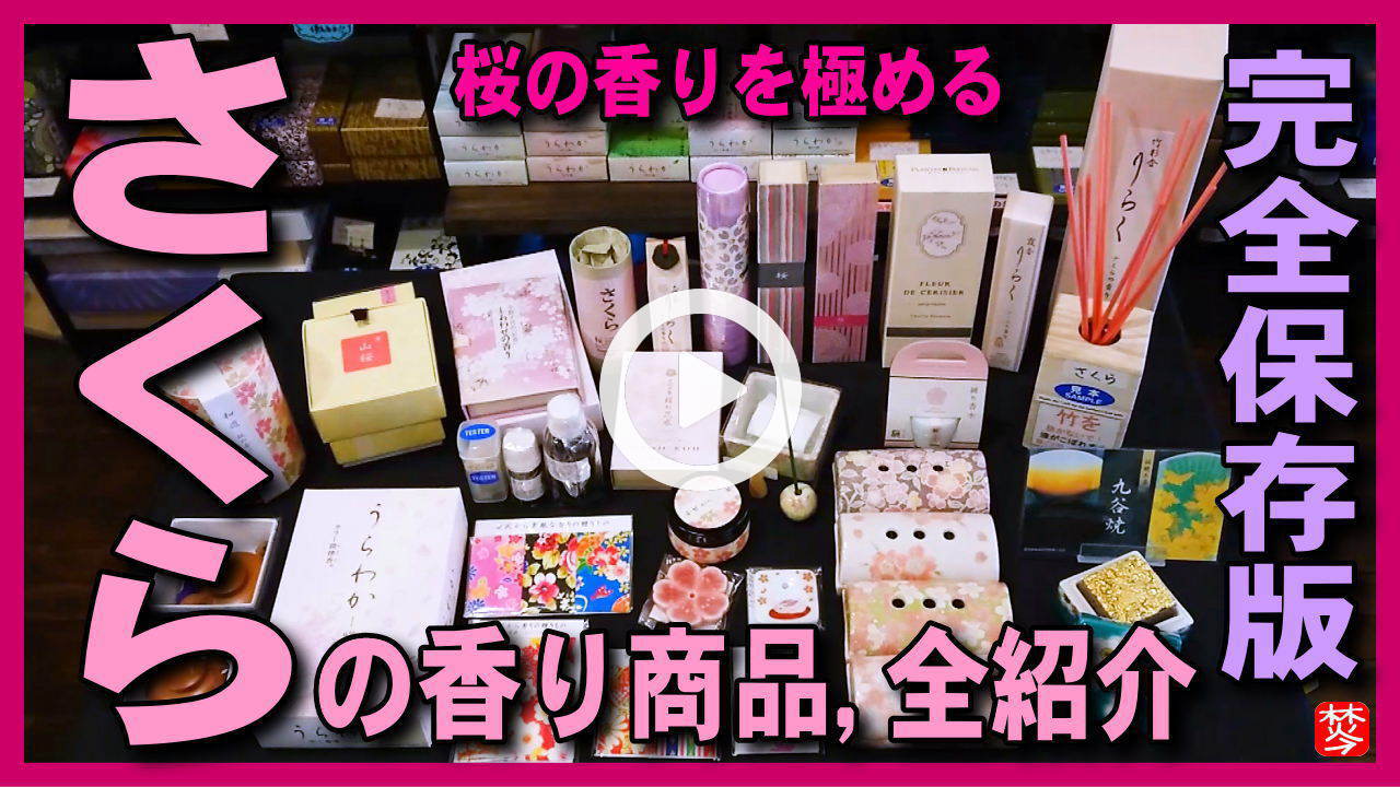 ★YOUTUBE新規登録★【春･桜の香り保存版】金沢市のソメイヨシノ桜開花に合わせて,桜のお香･アロマ･香炉･お香立て･香水の香り商品全紹介