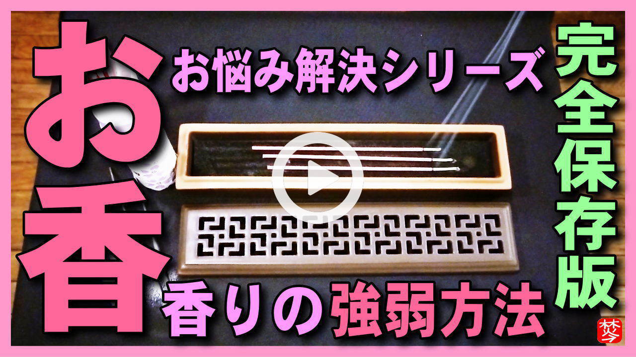 お香の香りの強弱方法
