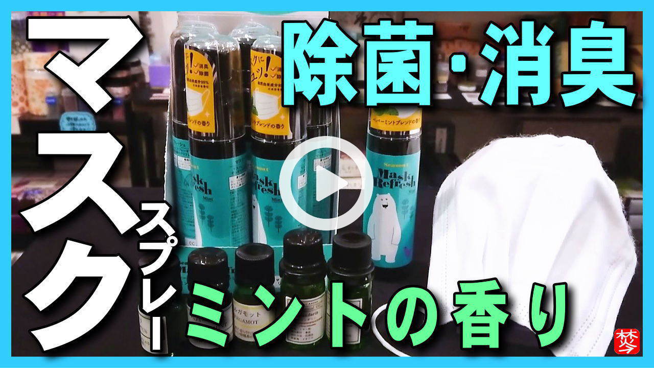 ★YOUTUBE新規登録★【マスク･消臭対策】新型コロナ感染症予防の貴重なマスクをアロマのミントスプレーで消臭･抗菌･ウイルス除菌