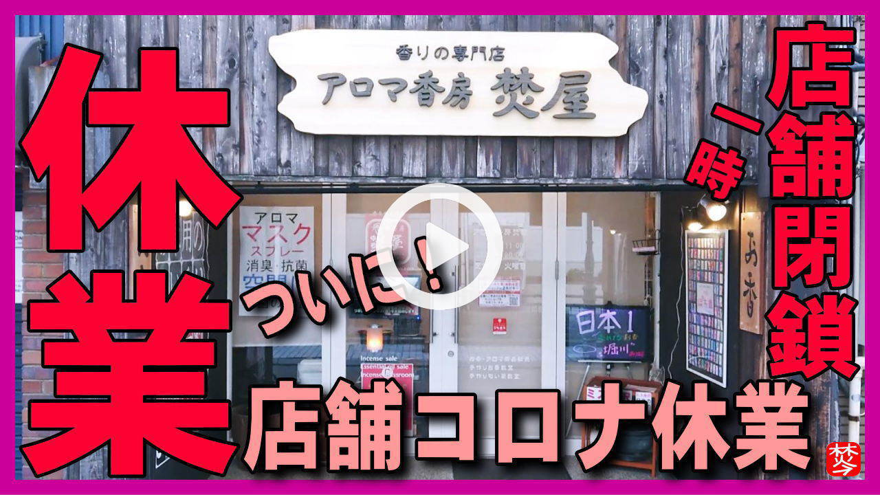 ★YOUTUBE新規登録★【店舗臨時休業】金沢市内で新型コロナのクラスター発生･感染者数増加で当店も自粛臨時休業のお知らせとネットショップの御案内