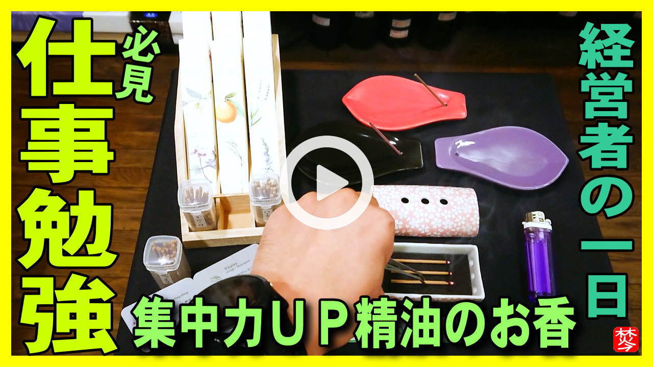 ★YOUTUBE新規登録★【勉強･仕事をお香で集中力アップ】雇用調整助成金の申請書記入時,レモングラス精油のお香を香炉･お香立てで実演