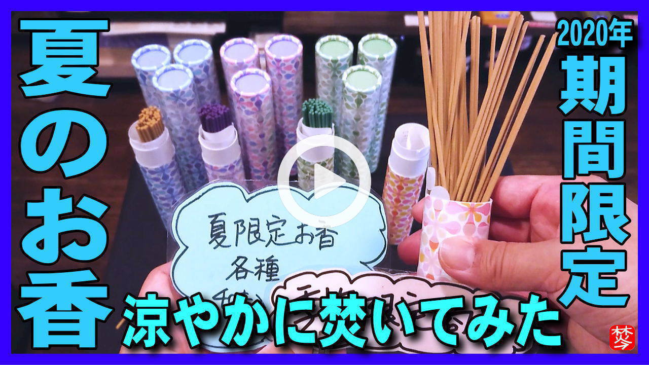 ★YOUTUBE新規登録★【夏のお香2020年】いつたくの？今でしょ！季節限定の日本香堂の夏の涼しいお香incenseスティックを香炉･香皿で使い方･たき方を実演