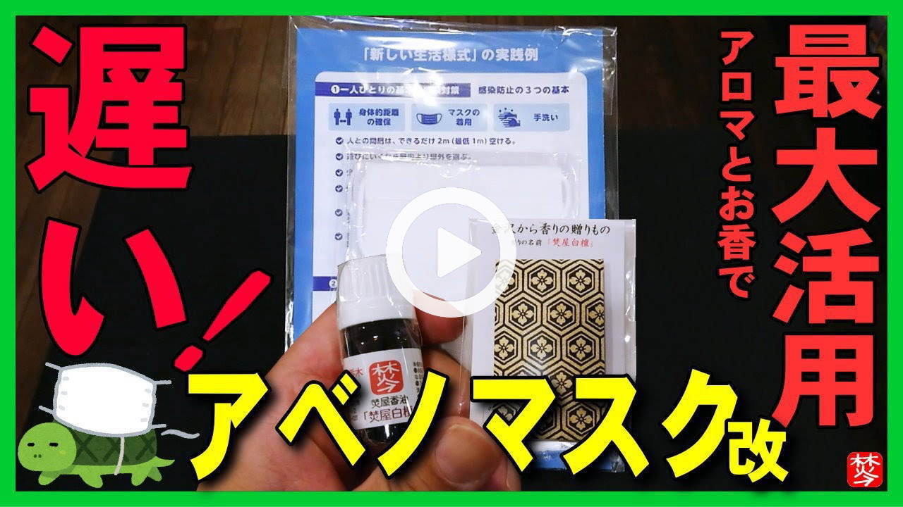 ★YOUTUBE新規登録★【遅い！アベノマスク到着】話題の布製アベノマスクがついに到着。精油･アロマオイル･香り袋で香りを付けて改良
