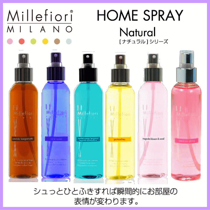  Millefiori ホームスプレー 150ml 新規登録