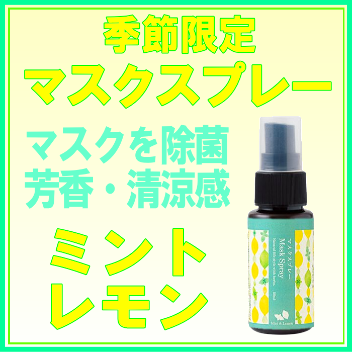 マスクスプレー ミント＆レモン 新規登録