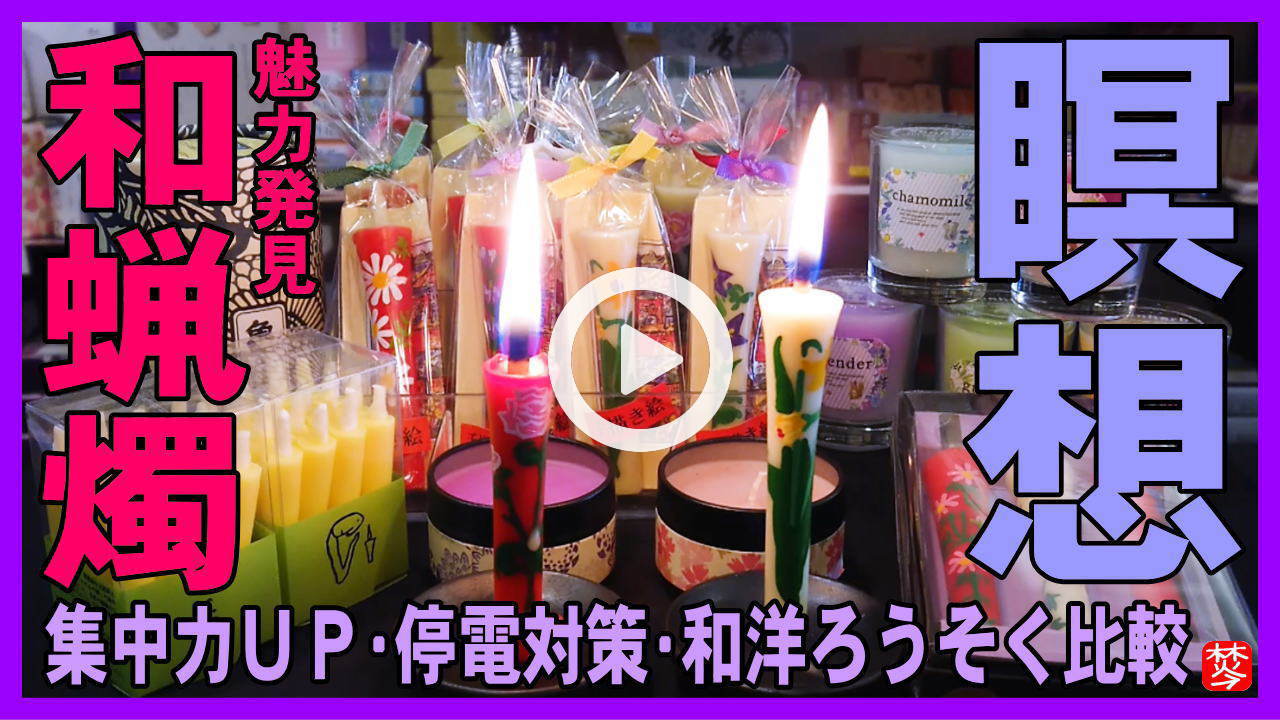 【和ろうそく魅力】洋ろうそく・キャンドルの炎比較や瞑想・特別警報級2020年台風10号停電リスクの灯り・照明備蓄対策