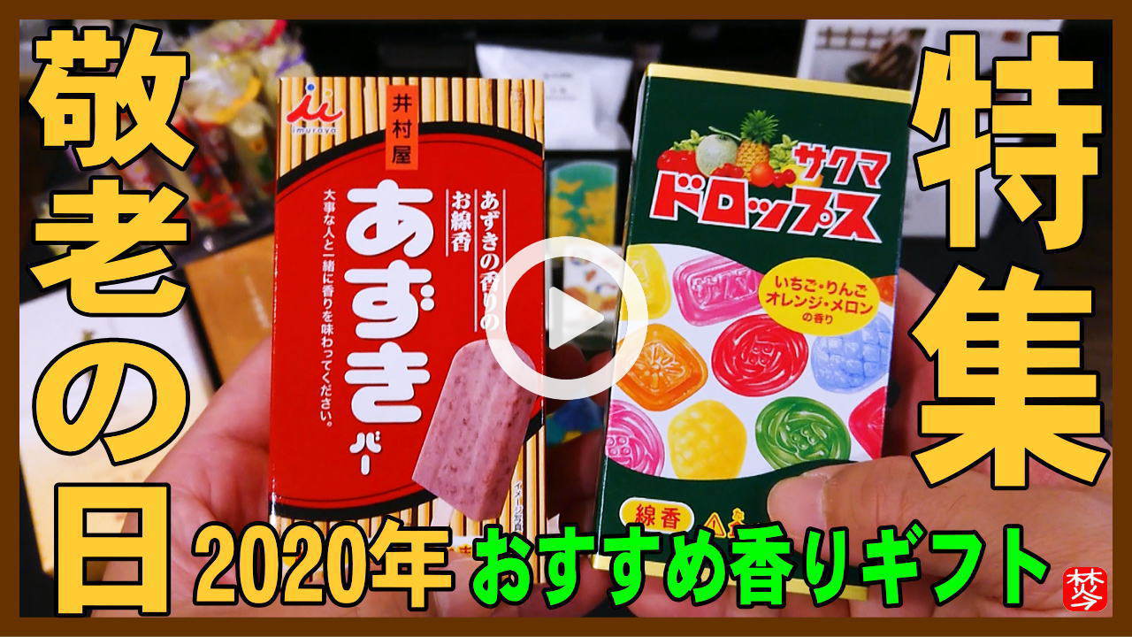 ★YOUTUBE新規登録★【敬老の日2020年】敬老の日は9月21日。お香･アロマ香り紹介･実演