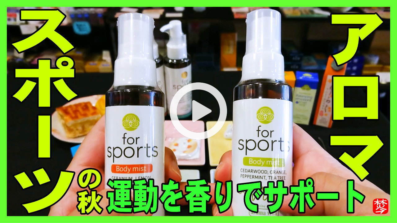 ★YOUTUBE新規登録★【アロマスポーツの秋】スポーツに最適なアロマオイル･ミスト。食欲の秋･読書の秋･体育の日はスポーツの日に