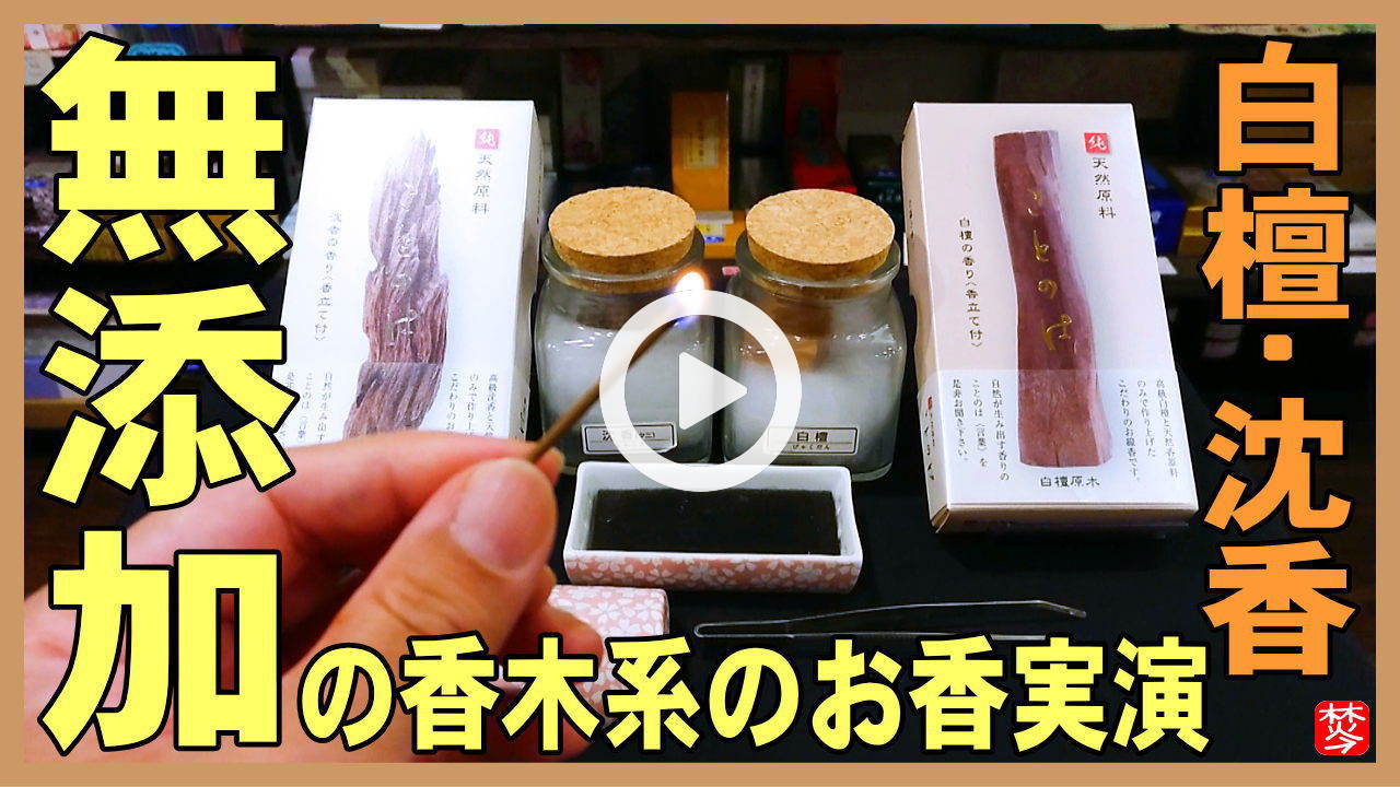★YOUTUBE新規登録★【無添加･無着色】白檀沈香のお香･お線香･天然香原料のみ使用･化合物一切不使用のお香焚いてみた