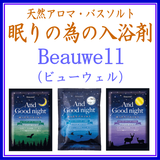 Beauwell　入浴剤バスソルト