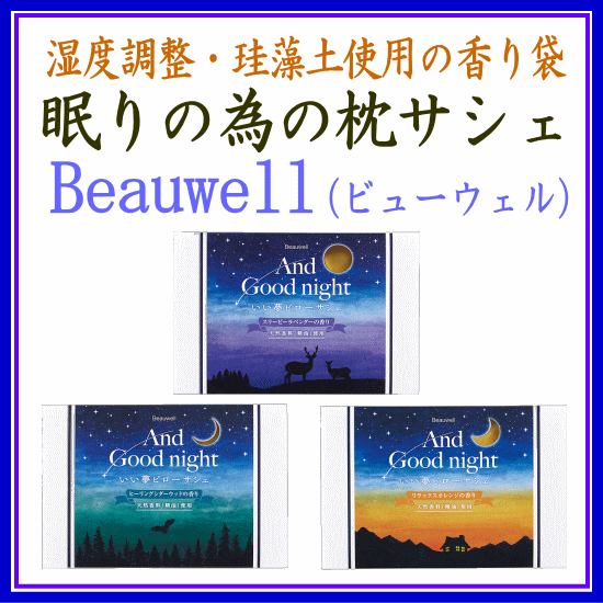 Beauwell　ピローサシェ