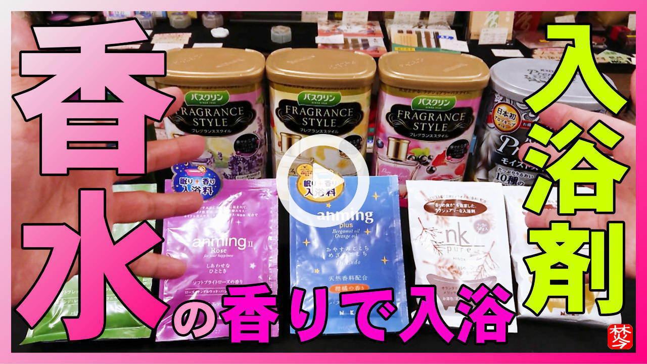 ★Youtube登録★【香水･入浴剤】香り重視･香水の香り入浴剤や天然オイルの香りやバスエッセンス･バスソルト紹介