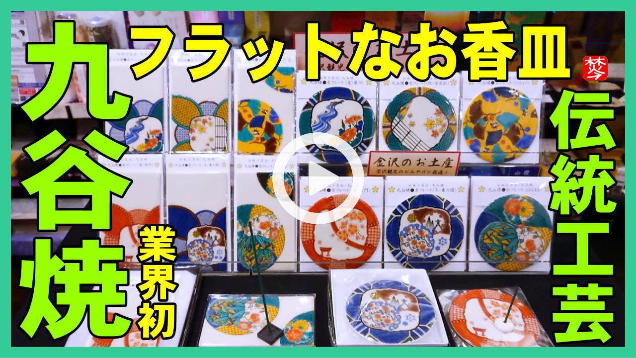 【九谷焼フラット香皿】業界初!九谷焼フラットなお香立て・お香皿|金沢の四季や美を表現した九谷焼香皿