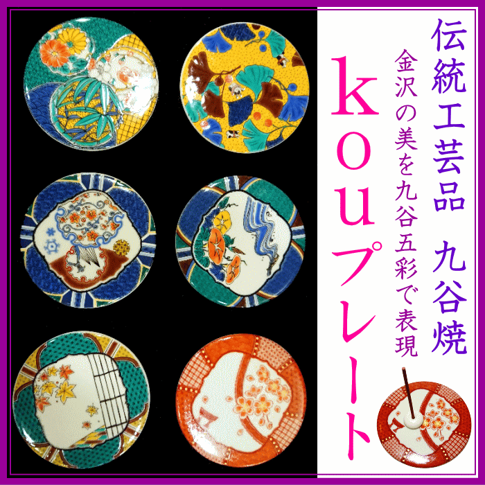  九谷焼●香プレート(香皿)　販売開始