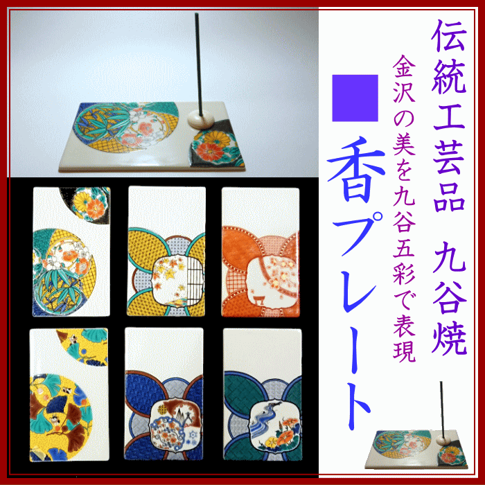  九谷焼■香プレート(香皿)　販売開始
