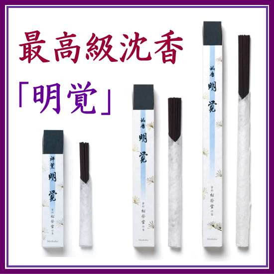  明覚（最高級沈香)　登録