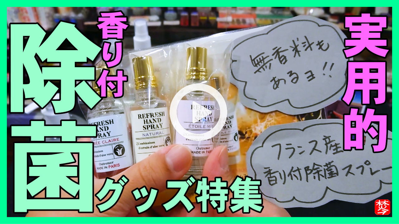【香り除菌特集】香水のようなハンドジェル・スプレー・紙石鹸・除菌スプレーのアロマ特集。香水感覚で消臭・除菌