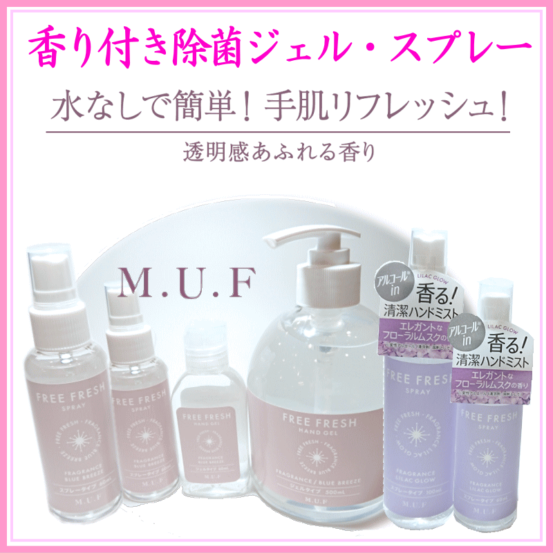  香り付き:MUF 除菌ジェル・スプレーライラックグロウ　登録