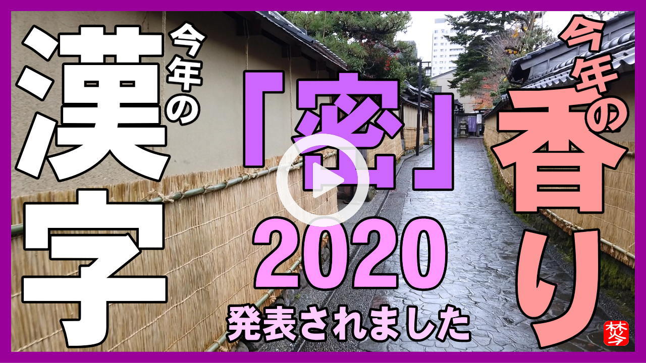 ★YOUTUBE新規登録★今年の漢字2020年と今年の香り2020年