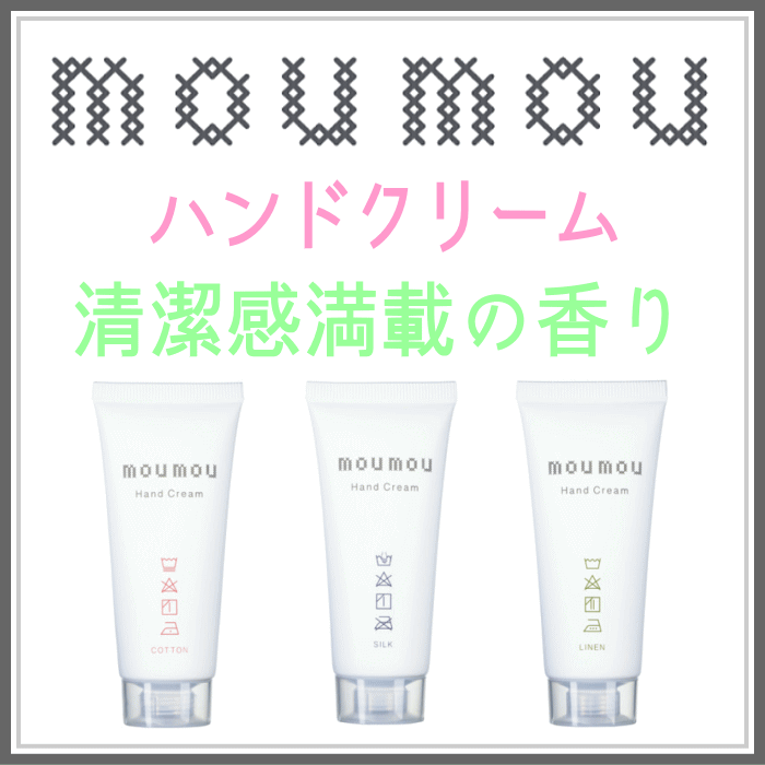  moumouハンドクリーム・柔軟剤ソフナー 2種類登録