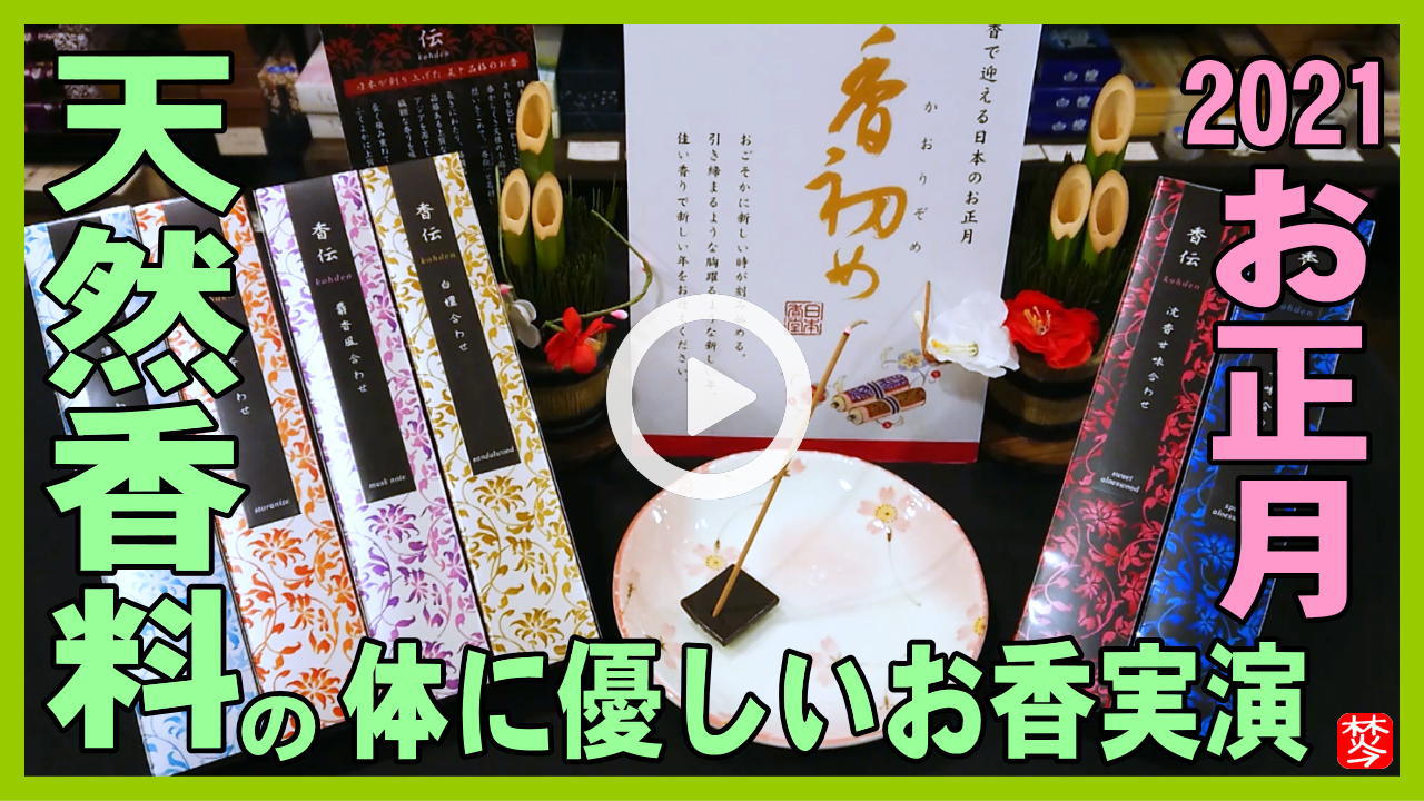 ★Youtube登録★【新年のお香】天然香料の香伝のお香紹介と実演して焚いてみた