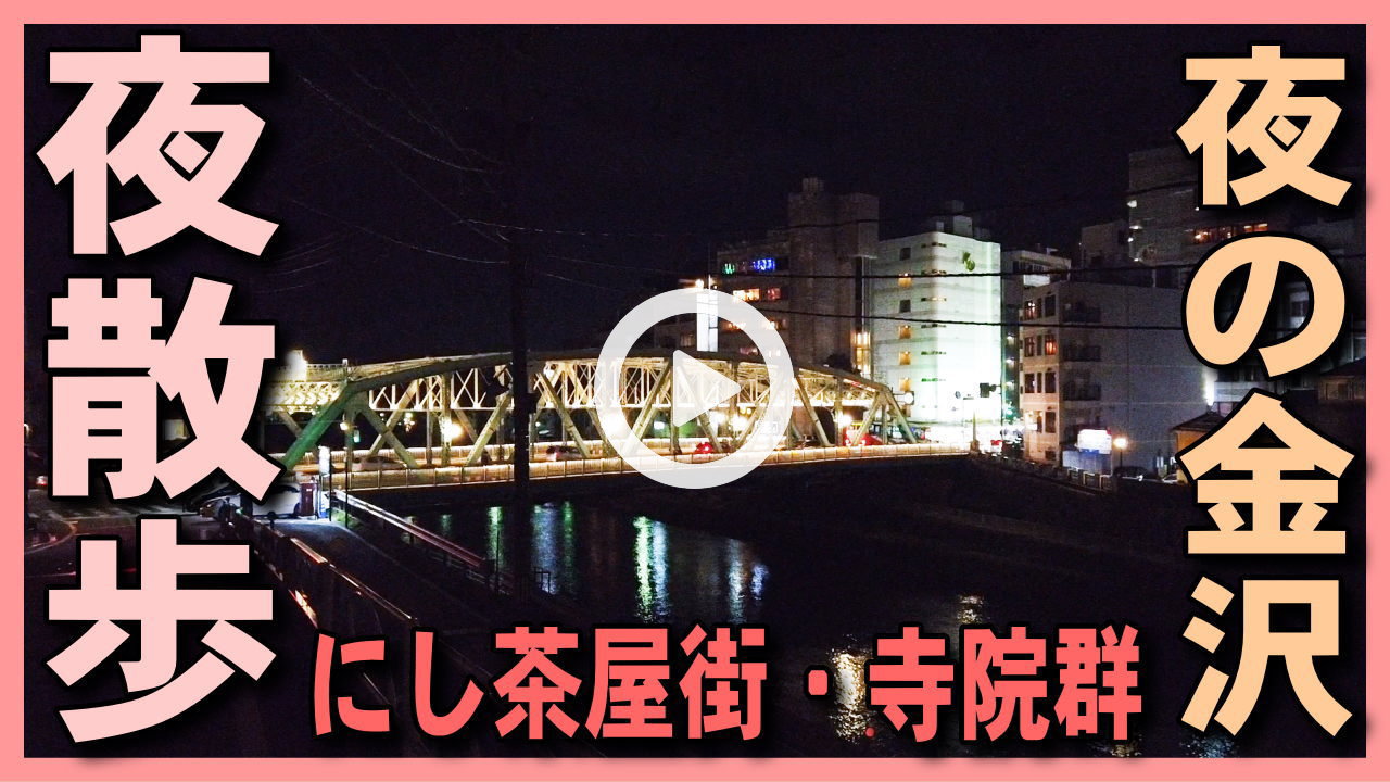 【金沢夜さんぽ】にし茶屋街・香林寺・妙立寺(忍者寺)の寺町寺院群周辺・犀川大橋を紹介-金沢観光・金沢旅行の参考に