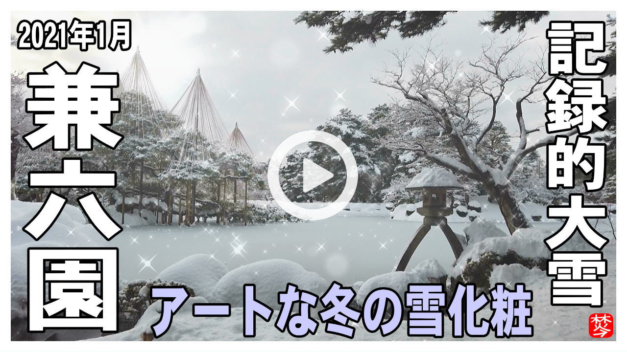 【雪・冬の兼六園早朝無料】雪化粧・雪景色の雪吊り兼六園と金沢城・玉泉院丸庭園の散策ライブ映像