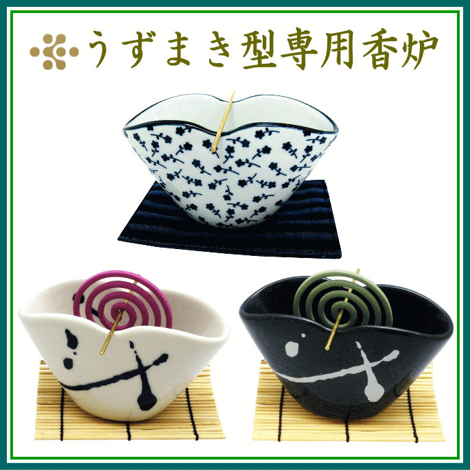  うずまきお香専用香炉3種類　登録