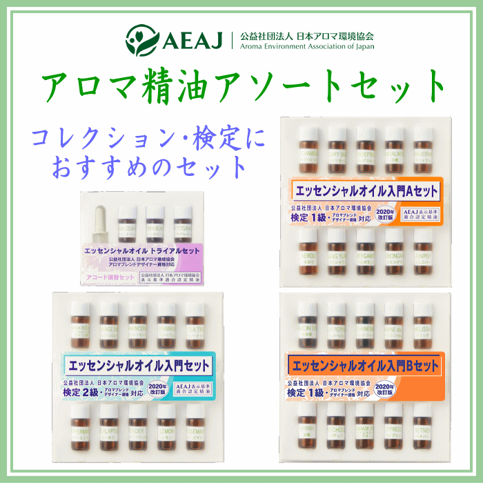  アロマ精油アソート　4種類登録